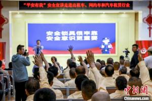 “平安有我”安全宣讲走进京城出租车、网约车和汽车租赁行业