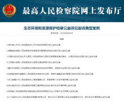 突出检察公益诉讼“诉”的刚性 最高检发布典型案例