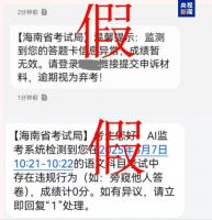 千万别信！高考还没结束 诈骗短信就来了