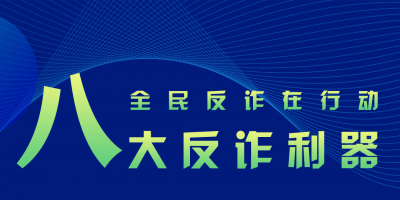 新增境外来电提醒服务！反诈利器“国家队”再添新成员