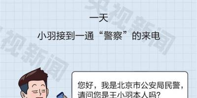防诈关键词丨“你涉嫌洗钱，请转账到安全账户”接到这种电话，下一步怎么做？