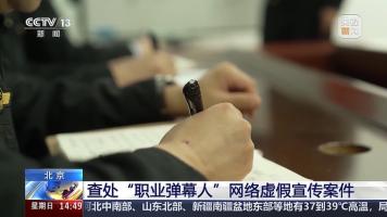 “喝酒宵夜也能瘦”刷屏 电商直播“职业弹幕人”被查处