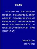 四川富顺通报小学被曝使用变质猪肉：已将原辅料就地封存，正在检测