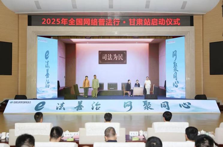 e法耀陇原 | 2025年“全国网络普法行·甘肃站”活动启动