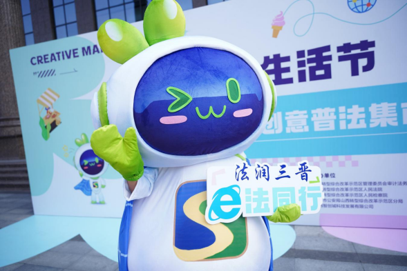 【法润三晋 e法同行】创意集市上，山西这“Young”普法！