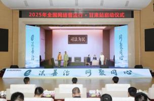 e法耀陇原 | 2025年“全国网络普法行·甘肃站”活动启动