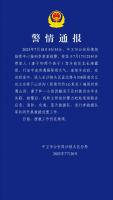 宁夏警方通报一女性和孩子被洪水冲走失联：搜救工作仍在继续