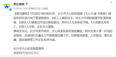 长沙一建设项目4名工人被困井下 已致1人死亡1人失联