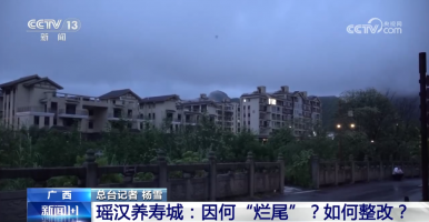 新闻1+1丨盲目建设致140亩“瑶汉养寿城”烂尾 如何整改？