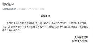 少林寺住持释永信涉嫌刑事犯罪等，正接受多部门联合调查