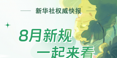 新华社权威快报 | 8月新规，一起来看