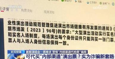 轻信代抢演唱会门票 一女子被骗19万！警惕这些新骗局