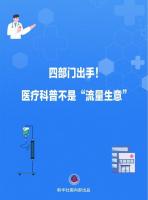 新华鲜报｜四部门出手！医疗科普不是“流量生意”