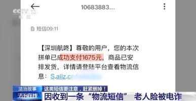 法治在线丨“物流信息”成“电诈入口” 收到这类短信千万别点开