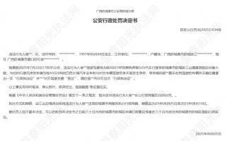 广西防城港市警方：侯某某被处行政拘留5日处罚