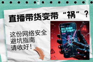 净网—2025丨直播带货变带祸？这些红线碰不得！